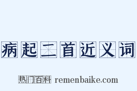 病起二首近义词是什么意思的图片